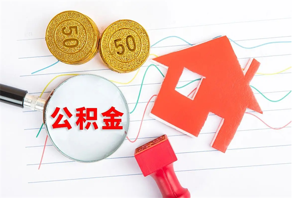 邯郸离职公积金提取代办（邯郸公积金离职后怎么提取）