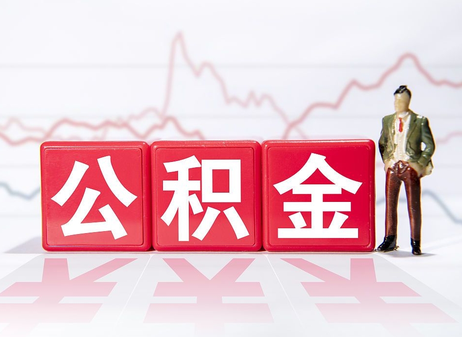 兴安盟宁波小额公积金提取中介（兴安盟宁波提取公积金条件）